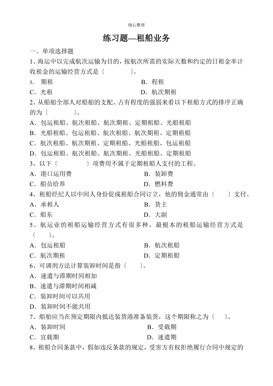 练习题—租船业务---国际海上货运代理实务_第1页