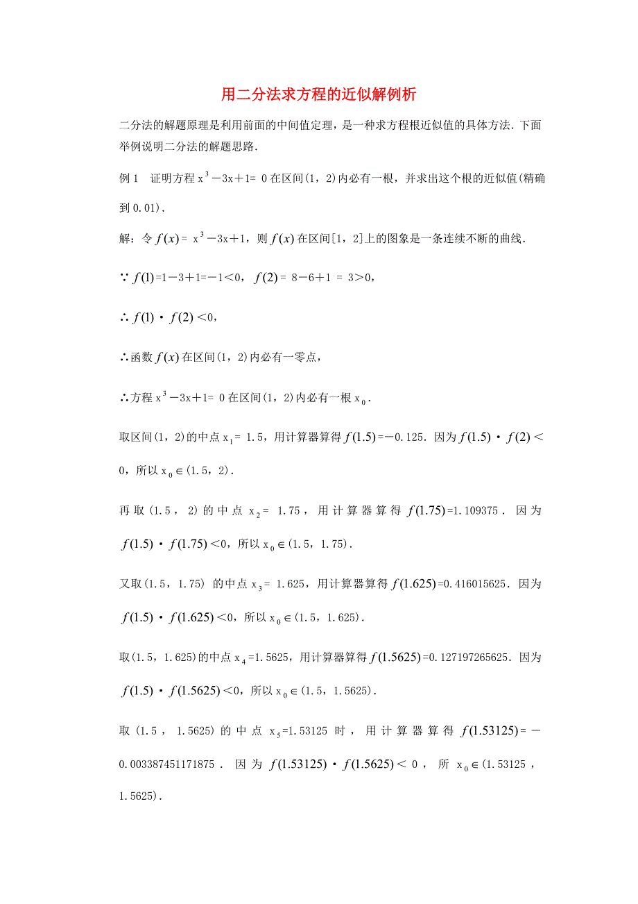 高考数学复习点拨 用二分法求方程的近似解例析_第1页