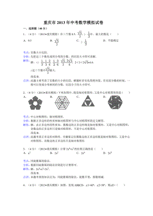2013年重庆数学中考解析版
