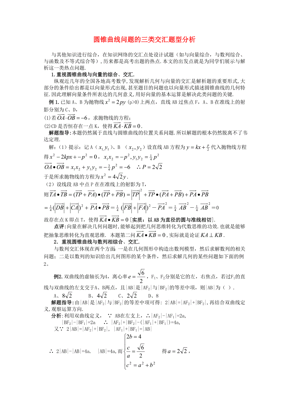 高考数学复习点拨 圆锥曲线问题的三类交汇题型分析_第1页