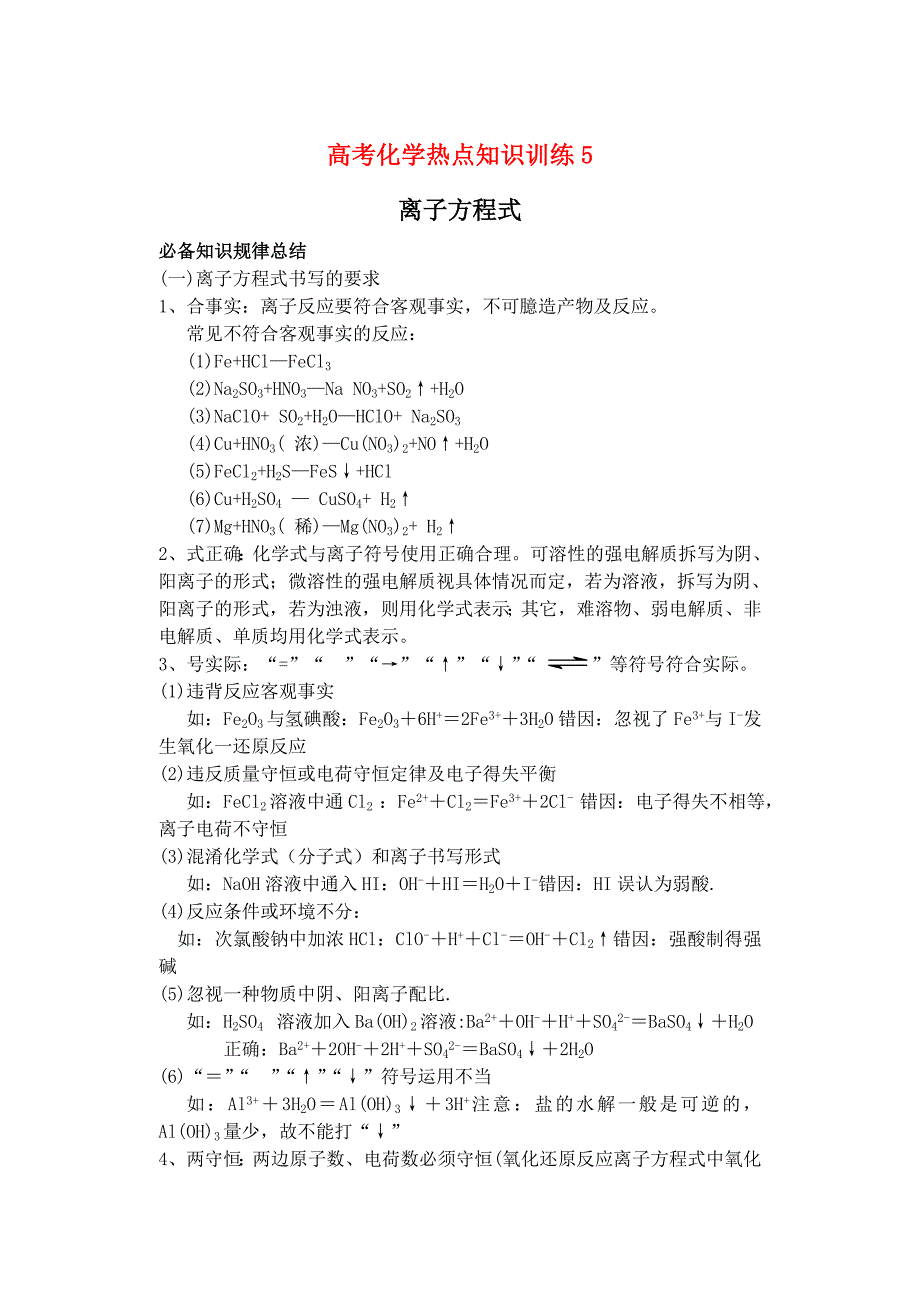 2011届高考化学 7.离子方程式热点知识训练_第1页