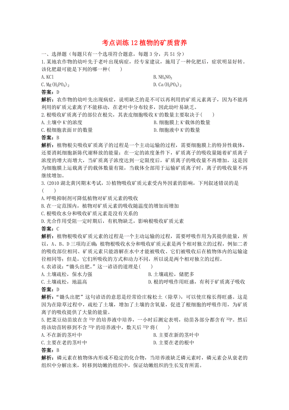 高考生物一轮考点训练12 植物的矿质营养（详细解析） 大纲人教版_第1页