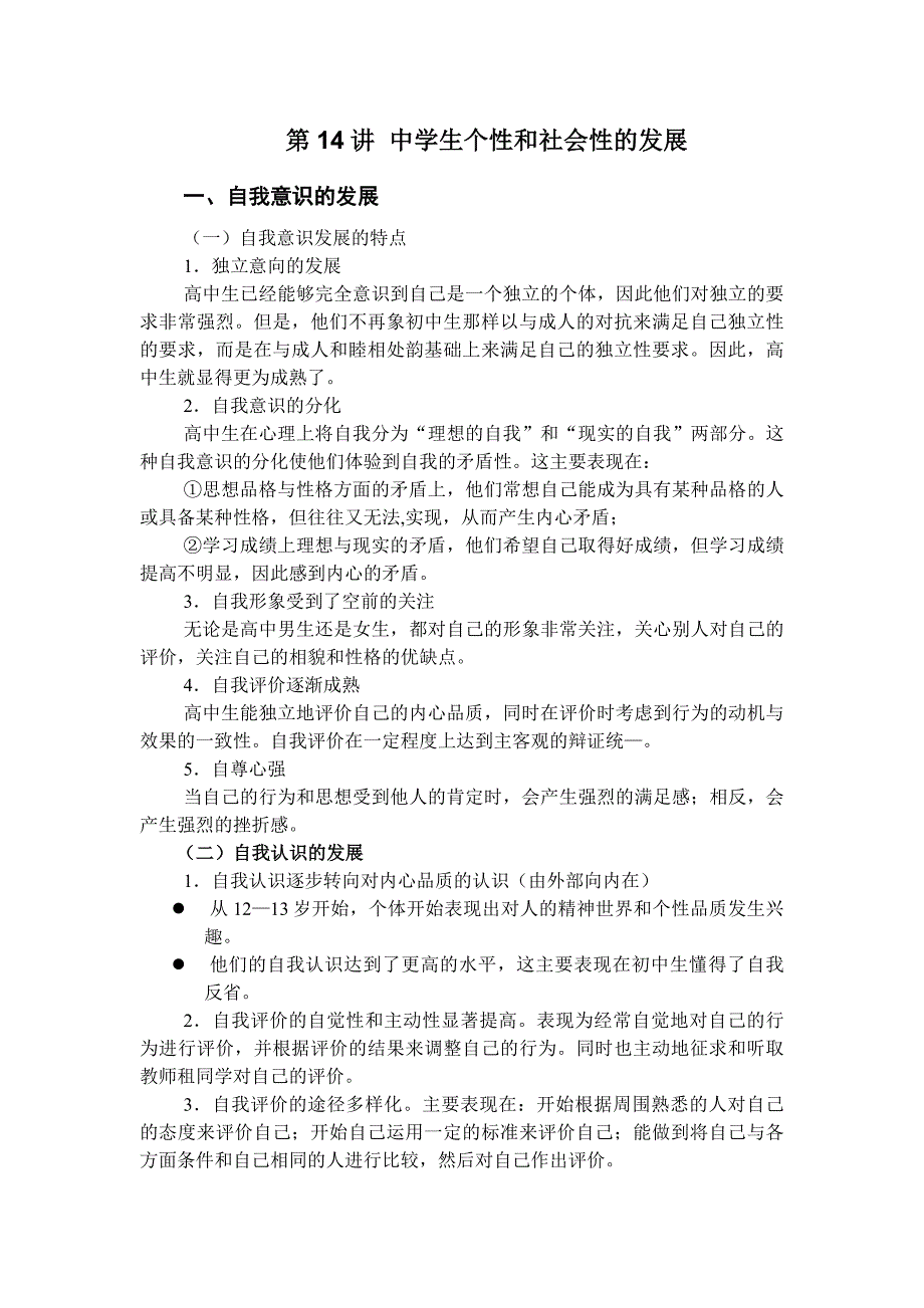 中学生教育心理学-中学生个性和社会性的发展_第1页