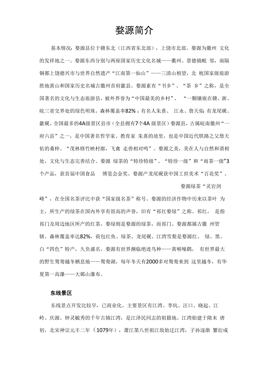 婺源基本情况_第1页