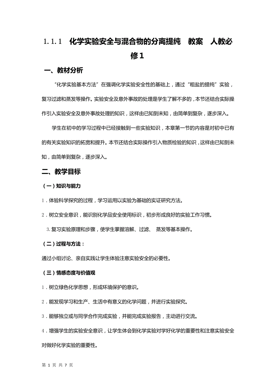 111　化学实验安全与混合物的分离提纯教案　人教必修１_第1页