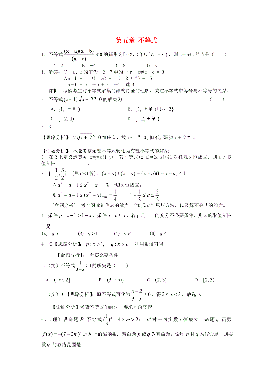 2011高考数学 复习第五章 不等式（理）北师大版_第1页