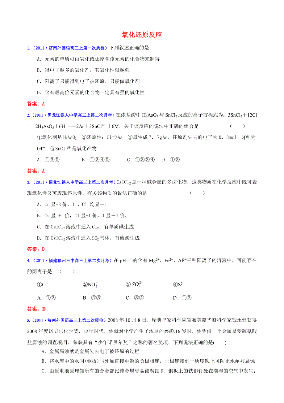 2011届高考化学 氧化还原反应复习考点精题精练 新人教版_第1页