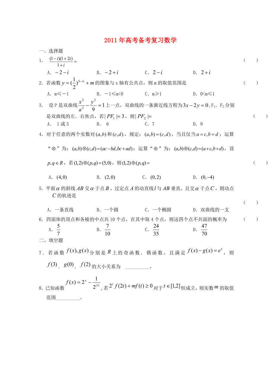 2011年高考数学备考复习_第1页