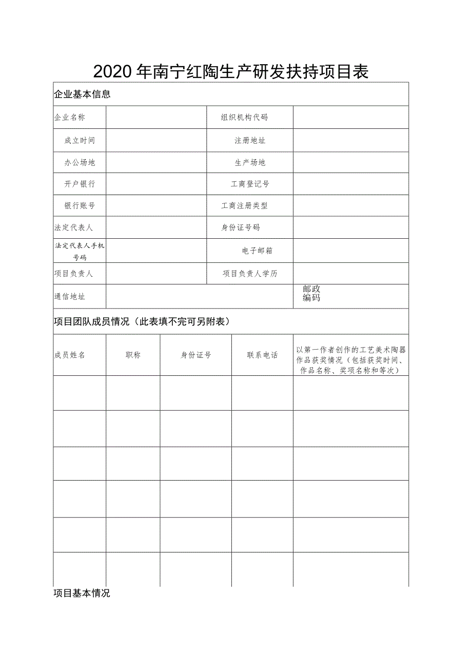 2020年南宁红陶生产研发扶持项目表_第1页