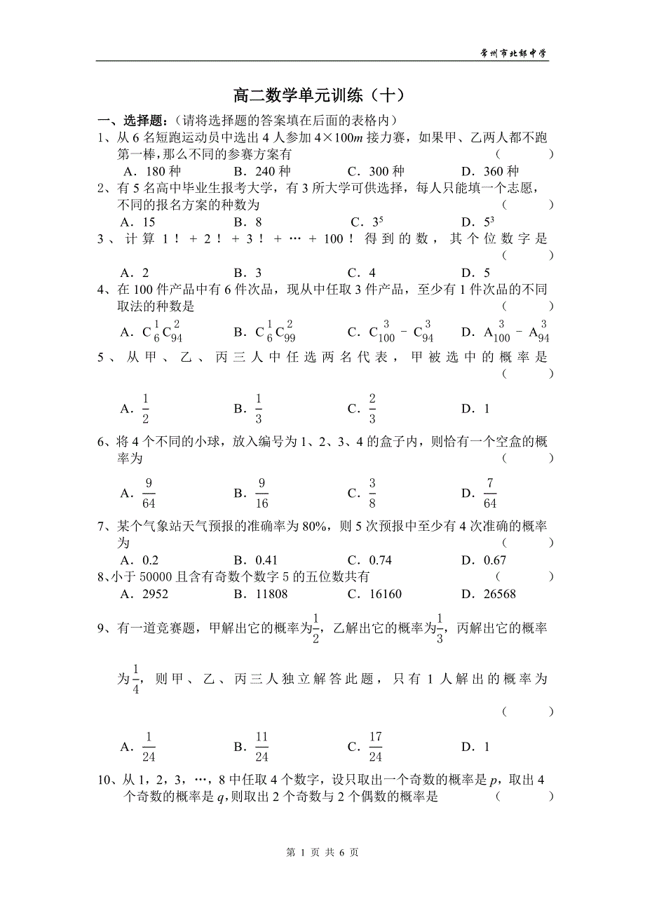 2005年江苏地区数学科高二年级排列组合与概率单元检测-新课标[原创]_第1页