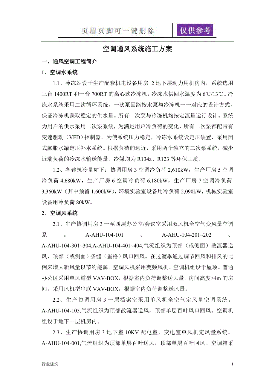 空调通风系统施工方案【建筑专业】_第1页