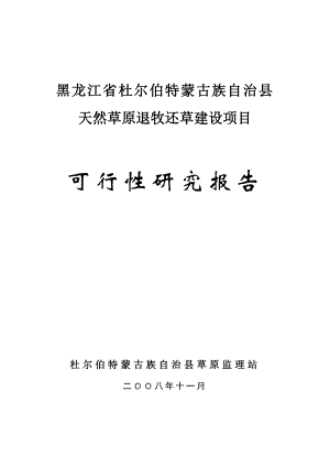黑龙江省杜尔伯特蒙古族自治县天然草原退牧还草项目投资可行性研究报告