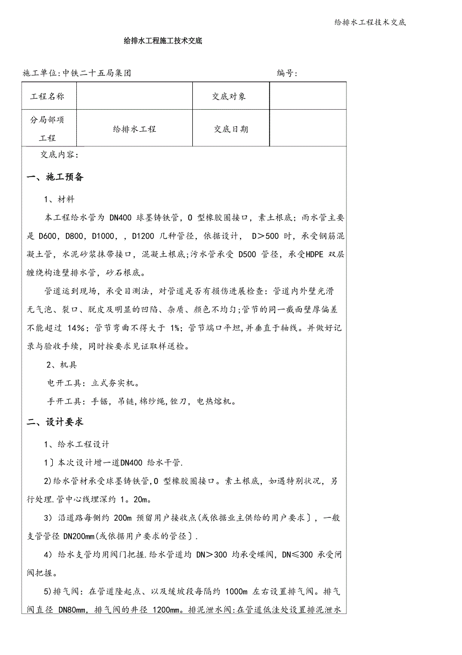 给排水工程技术交底_第1页