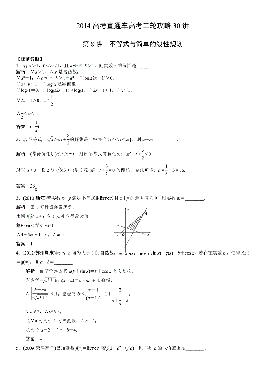 2014江苏高考直通车二轮攻略30讲+第8讲++不等式与简单的线性规划_第1页