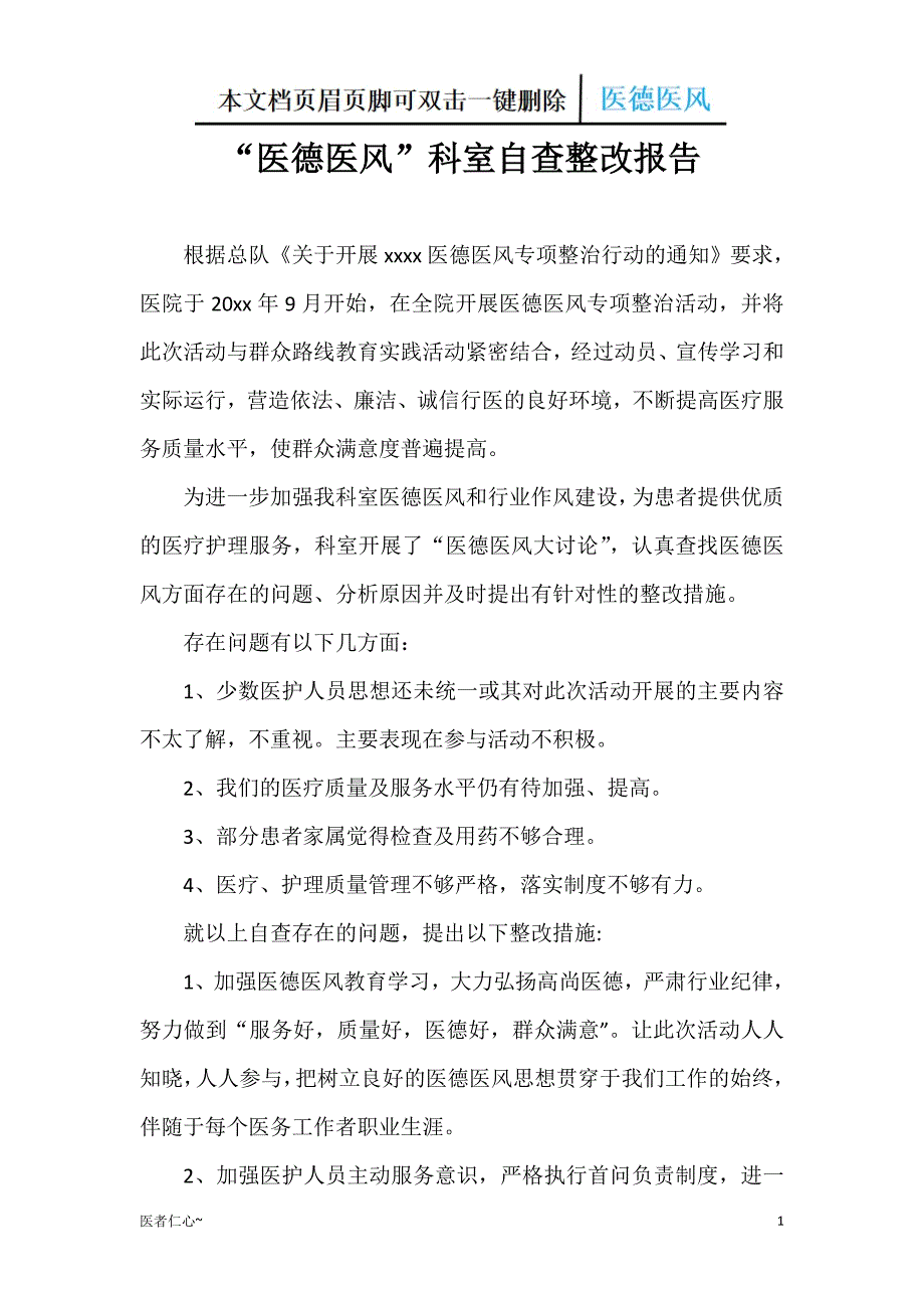 医德医风专项整治活动科室自查报告（医者仁心）_第1页