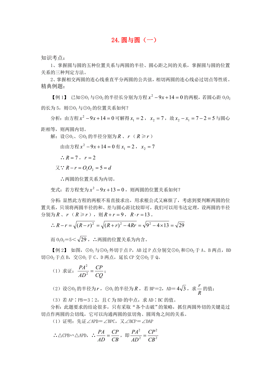 2011中考数学一轮复习（几何篇）24.圆与圆（一）_第1页