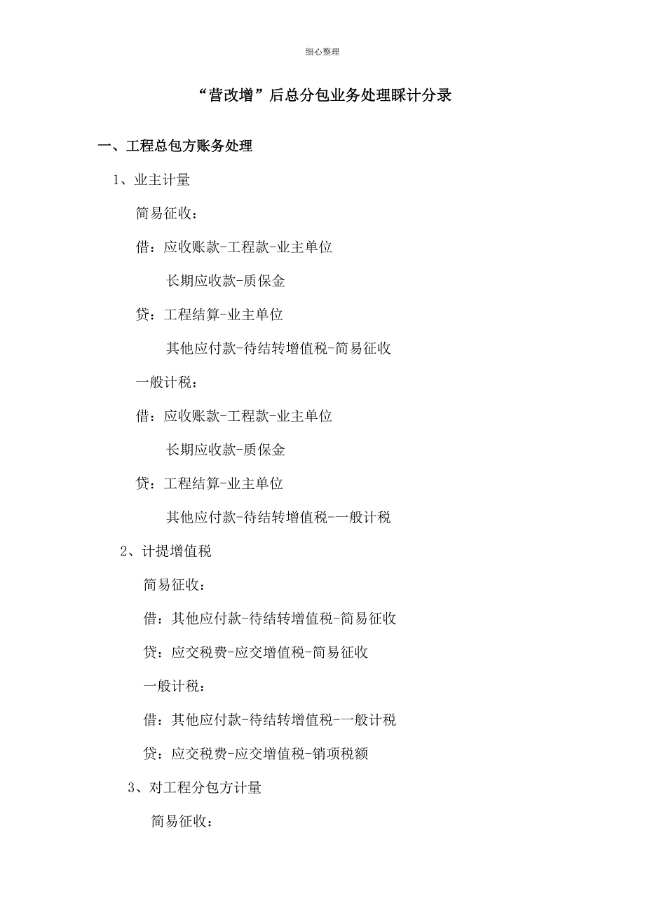 营改增后总分包模式业务处理会计分录_第1页