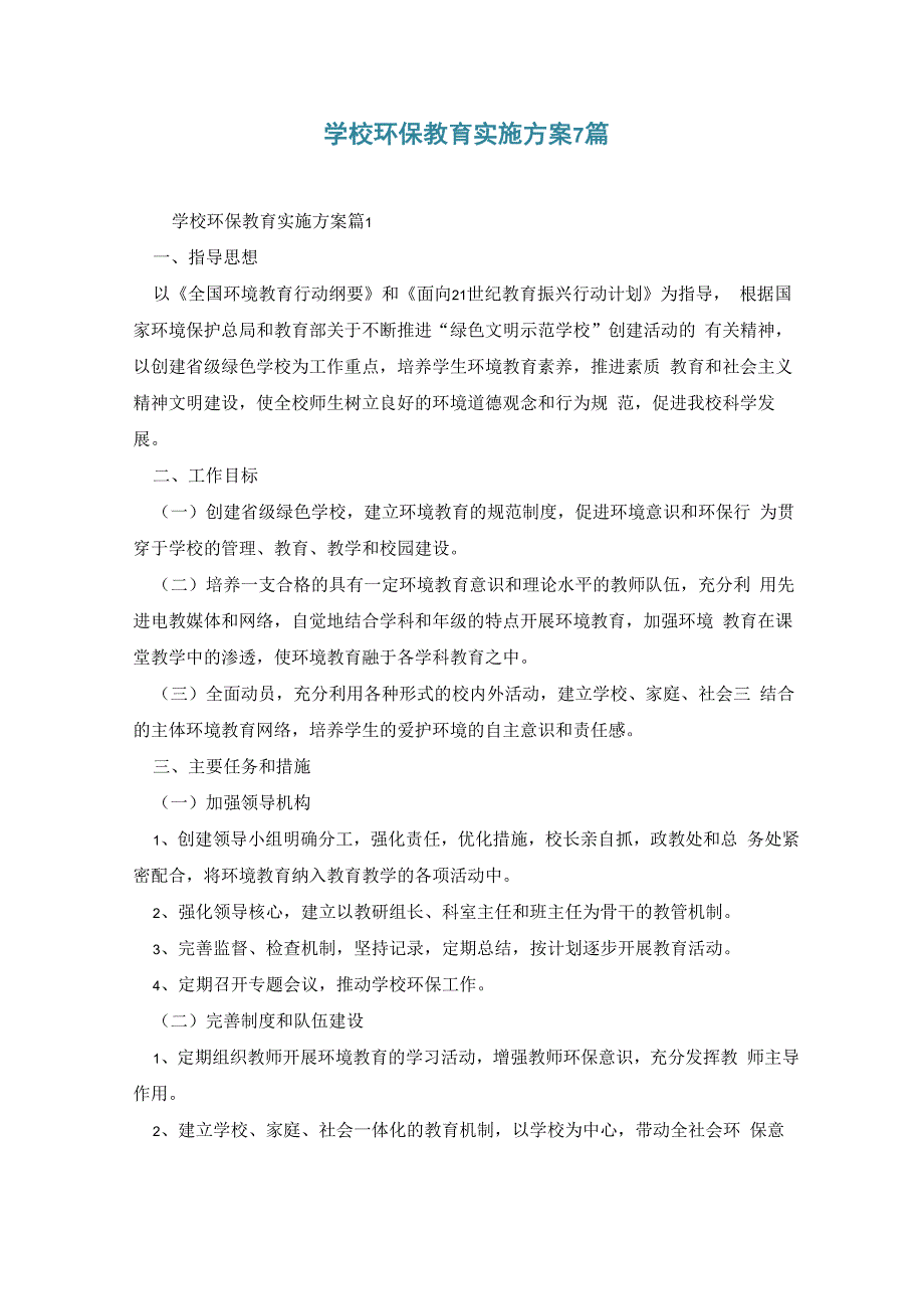 学校环保教育实施方案7篇_第1页