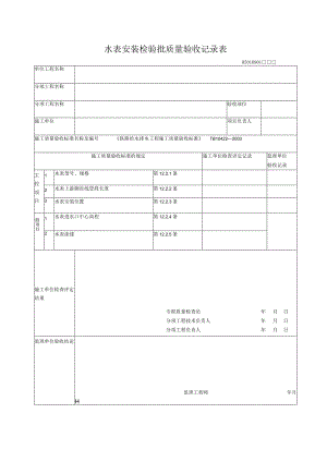 09-01水表安装检验批质量验收记录表