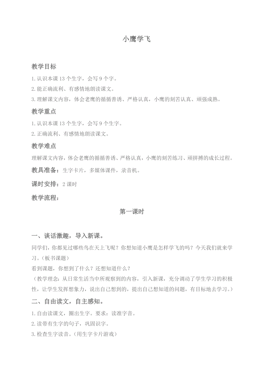 （教科版）一年级语文下册教案小鹰学飞1_第1页