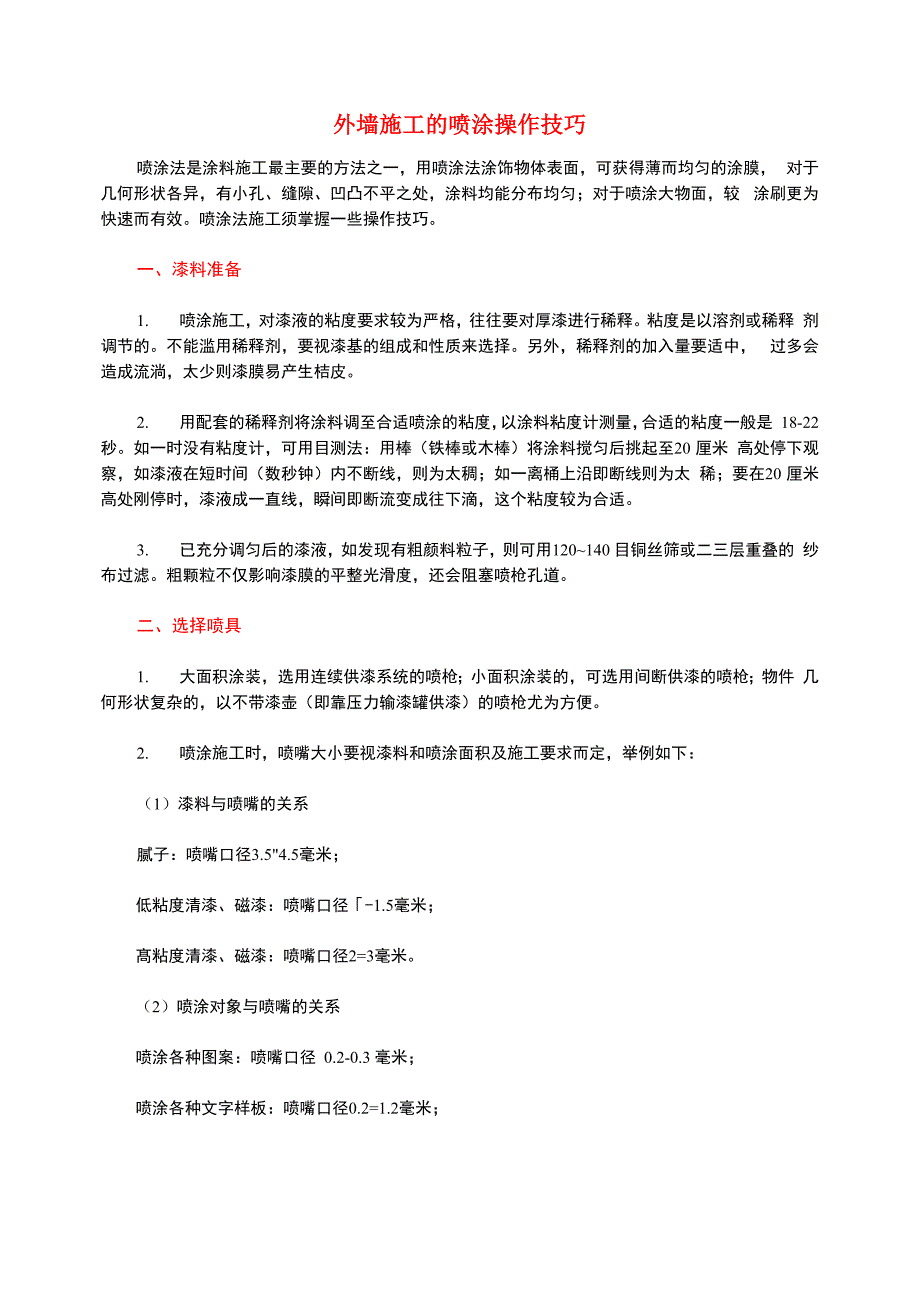 外墙施工及喷涂操作技巧_第1页