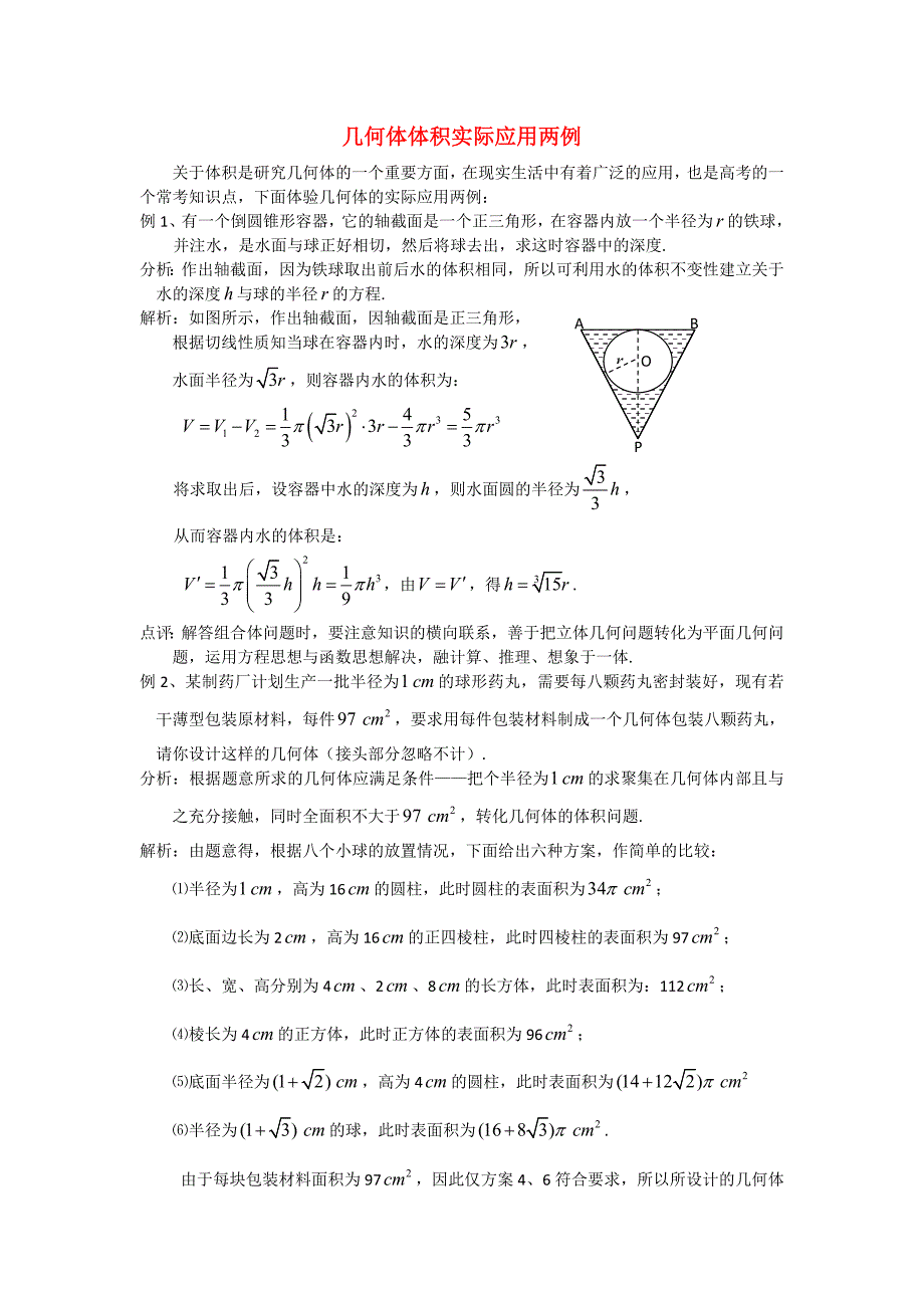 高考数学复习点拨 几何体体积实际应用两例_第1页