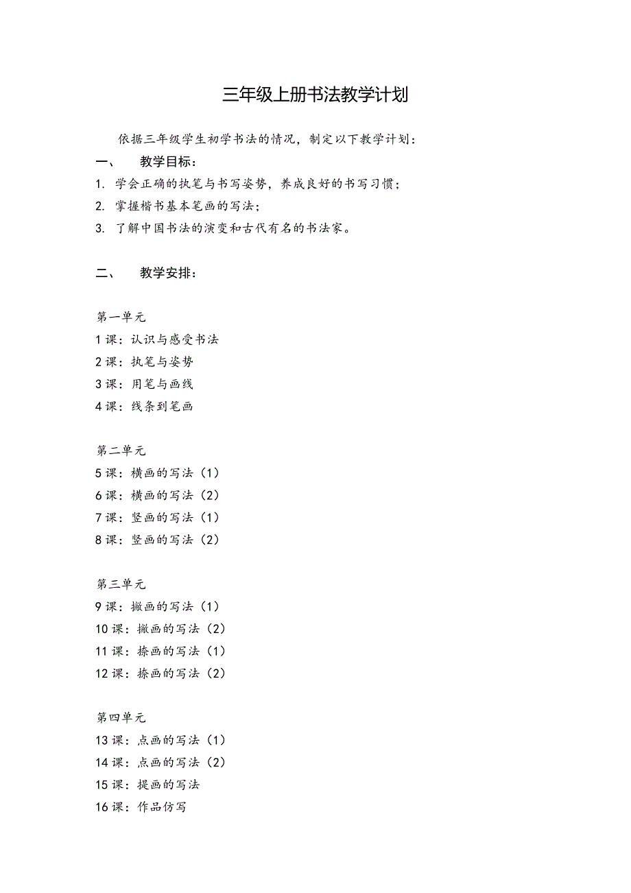 三年级上册书法教学计划与教案_第1页