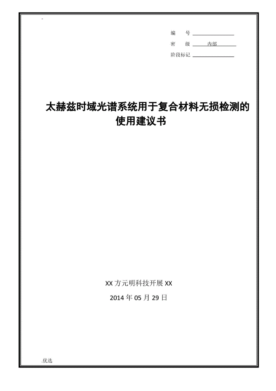 太赫兹时域系统用于复合材料无损检测的使用建议书_第1页