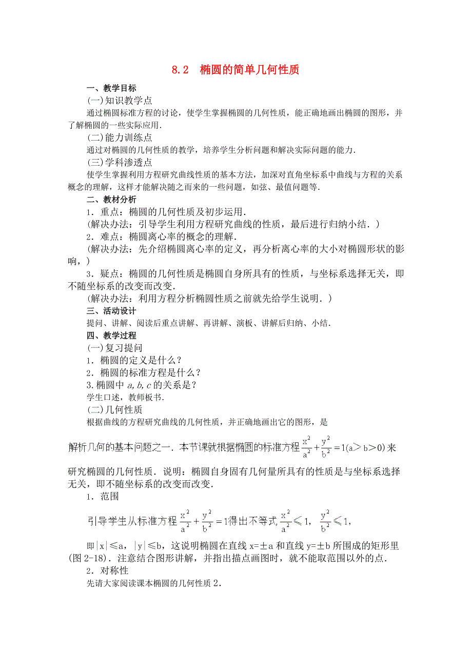 高二数学上 8.2 椭圆的简单几何性质（一）优秀教案_第1页