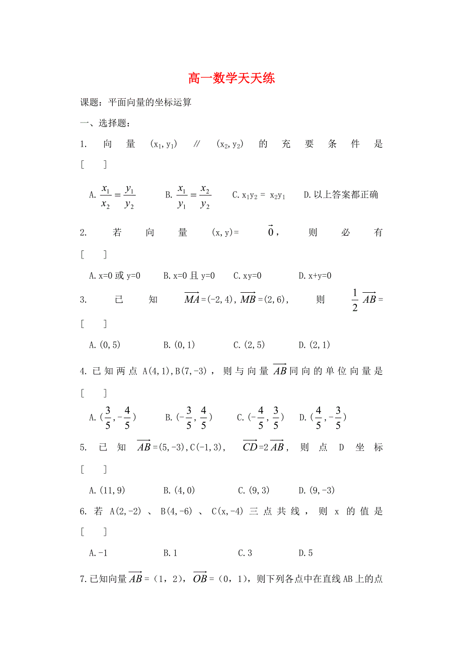 高一数学 向量天天练（5）沪教版_第1页