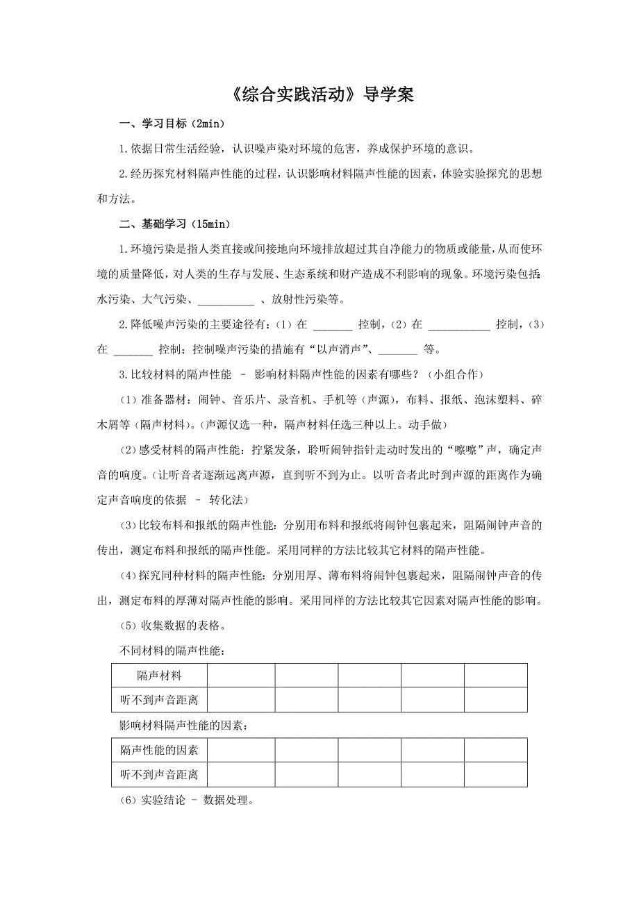 综合实践活动材料的隔音性能(1)_第1页