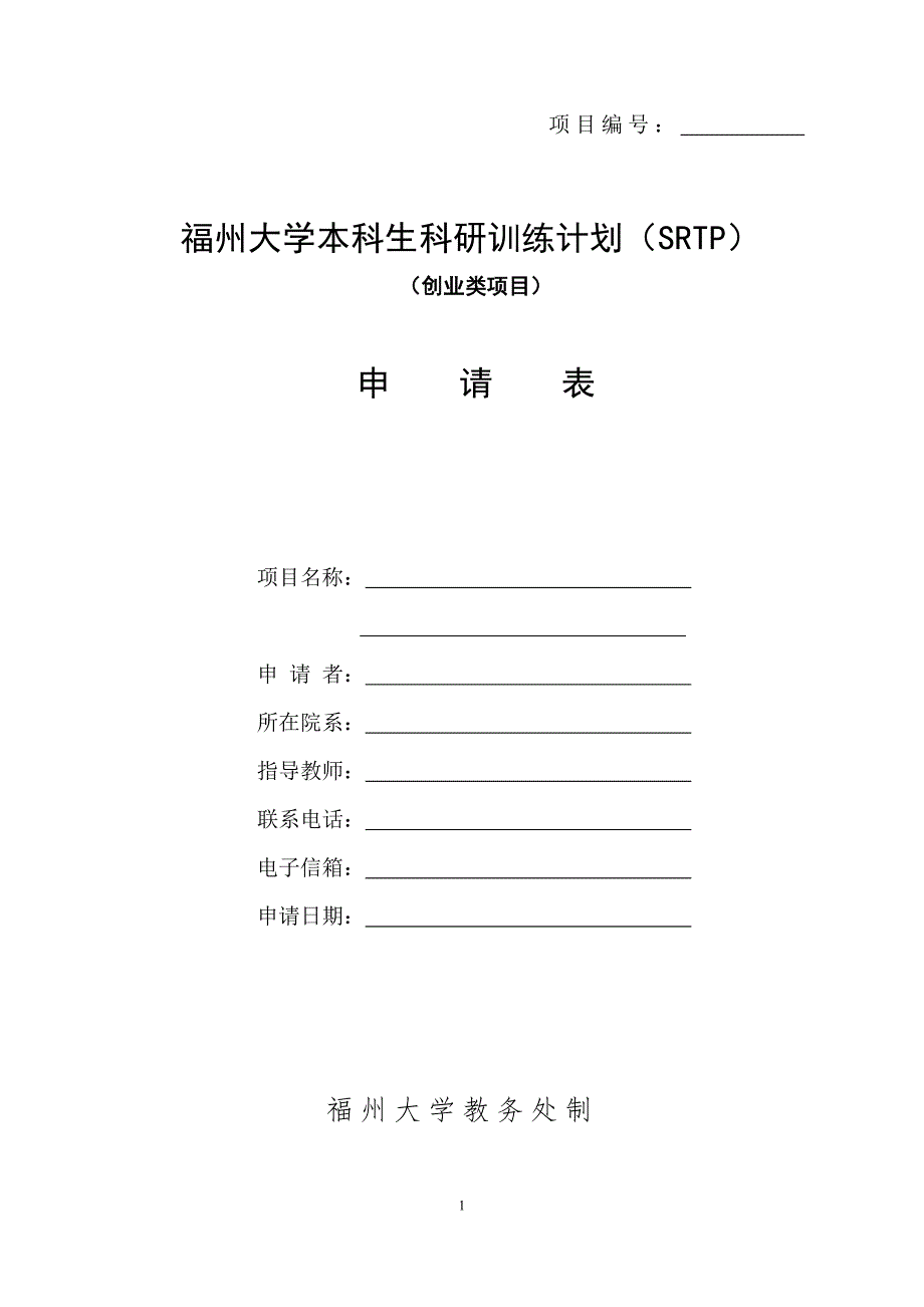 福州大学本科生科研训练计划(SRTP)_第1页