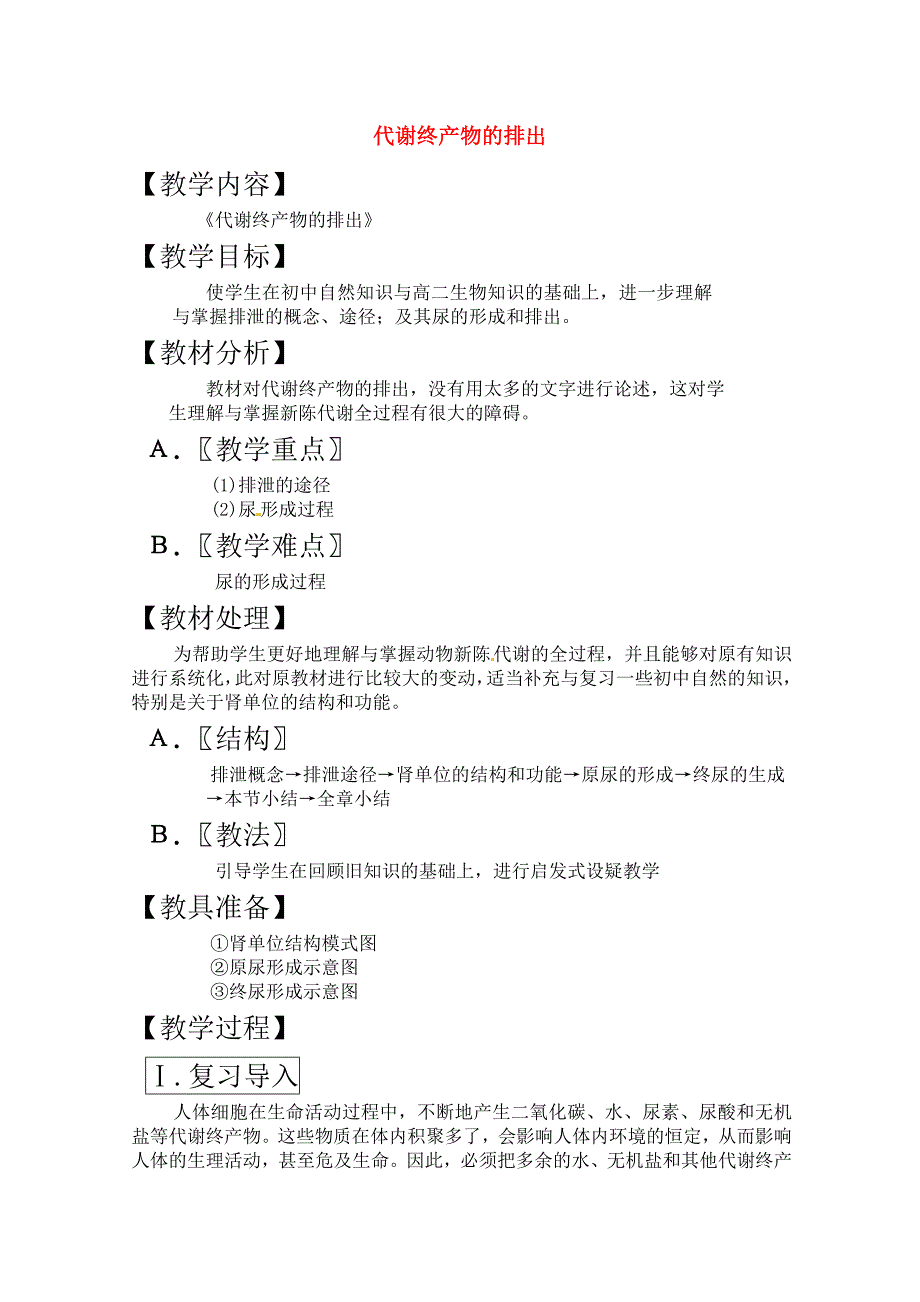 2011届高三生物一轮复习教案（20） 代谢终产物的排出 新人教版_第1页