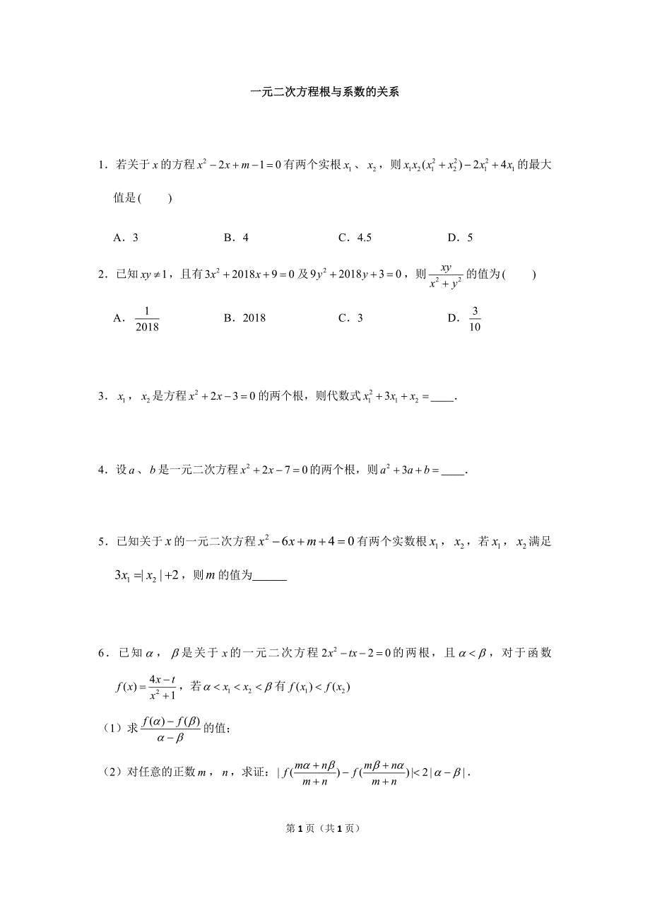 一元二次方程根与系数的关系_第1页