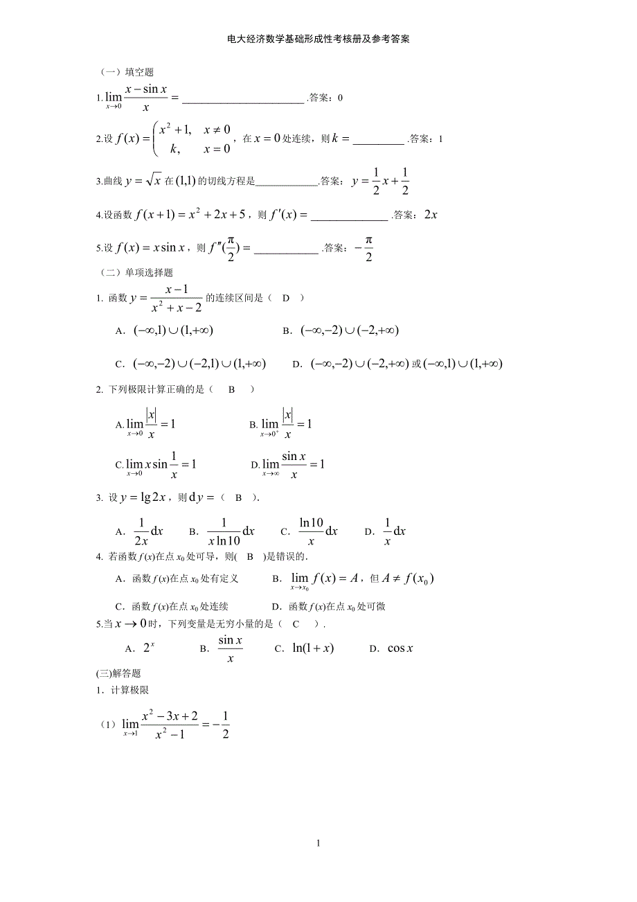 电大经济数学基础_第1页