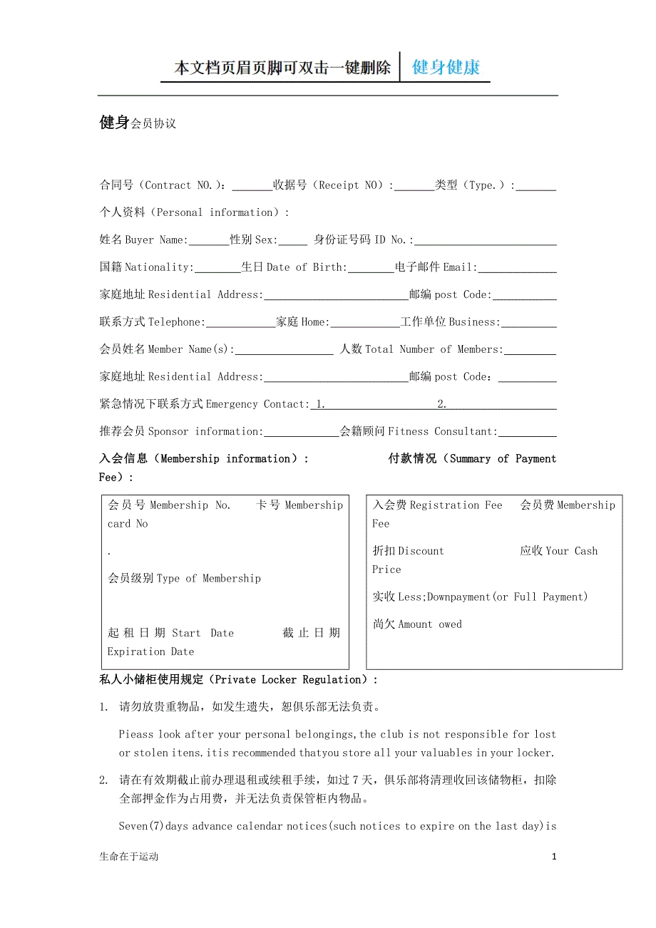 健身俱乐部会员合同范本（健康健身）_第1页