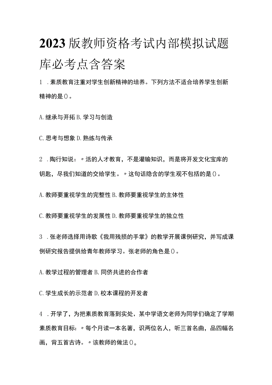 2023版教师资格考试内部模拟试题库必考点含答案_第1页