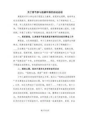 关于春节参与低碳环保的活动总结（2篇）.doc