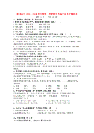 广东省潮州金中-2011学年高二语文第一学期期中考试新人教版