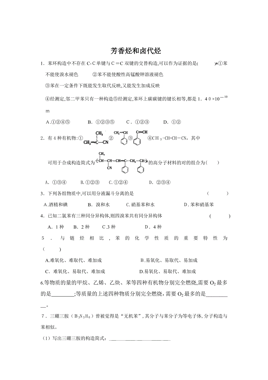 (化学选修5)《芳香烃》习题_第1页