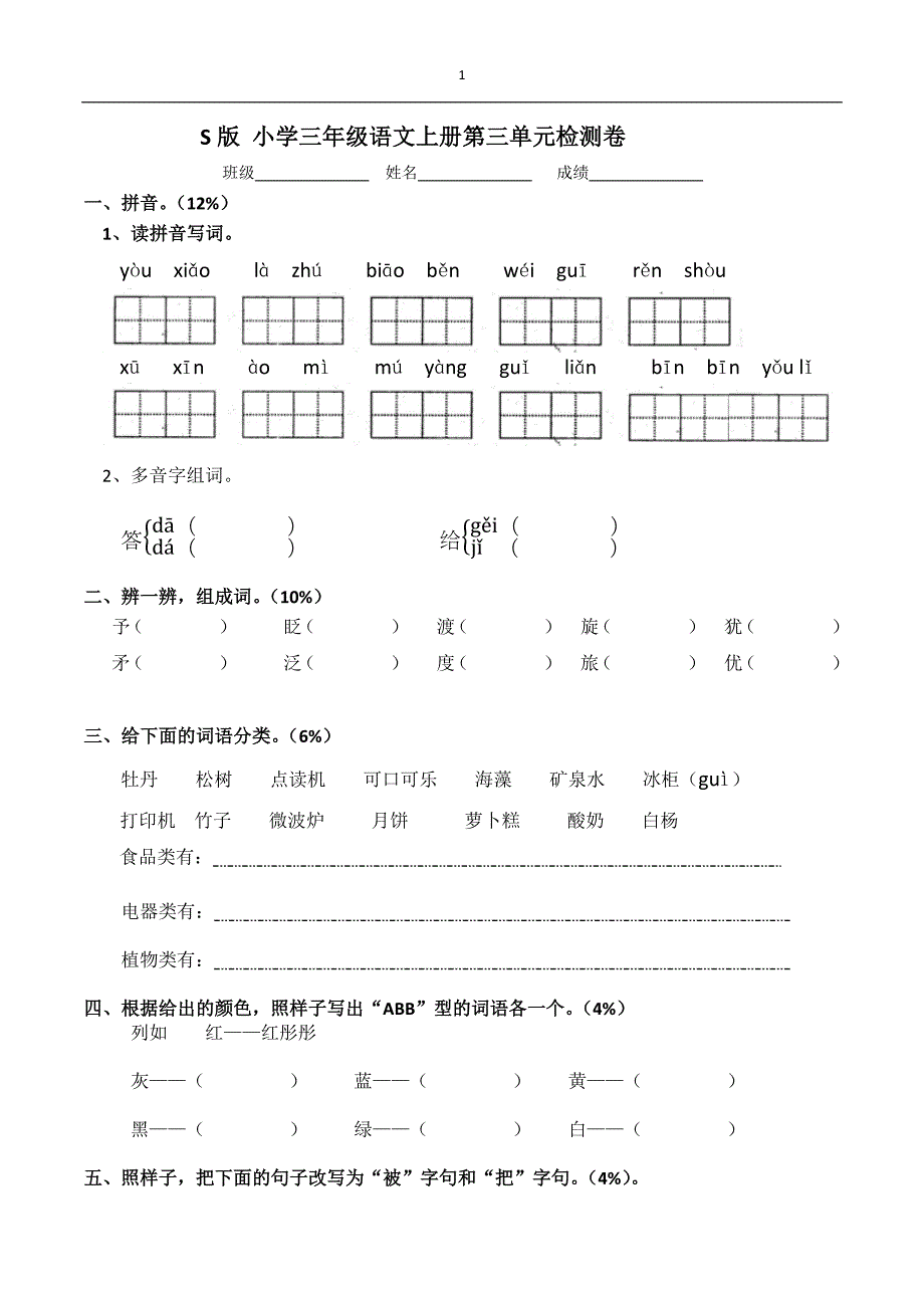 S版_小学三年级语文上册第三单元检测卷_第1页