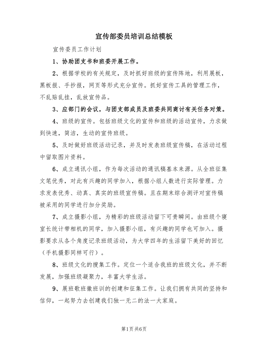 宣传部委员培训总结模板（4篇）.doc_第1页