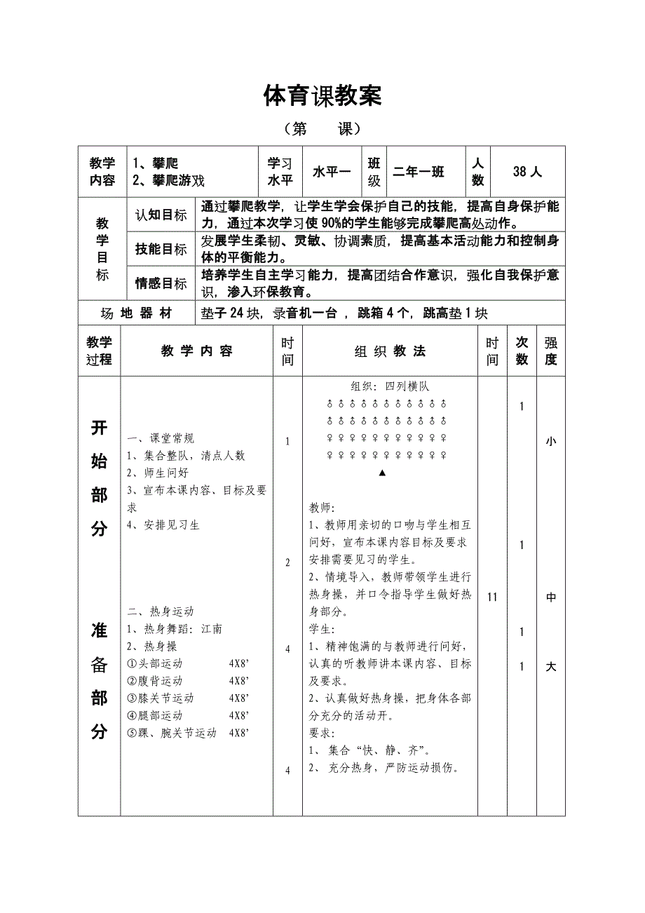 体育课攀爬教案_第1页