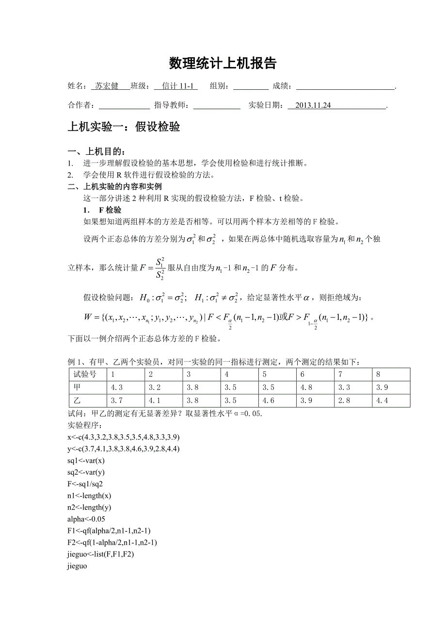 数理统计上机报告----苏宏健new_第1页