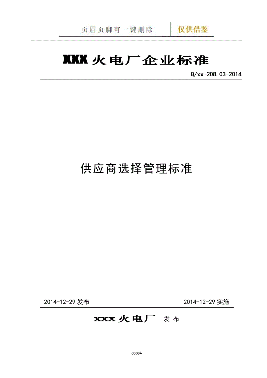 供应商选择管理标准【古柏特选】_第1页