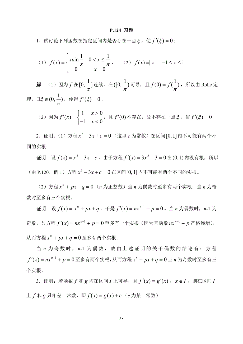 《数学分析》(华师大二版)课本上的习题6new_第1页