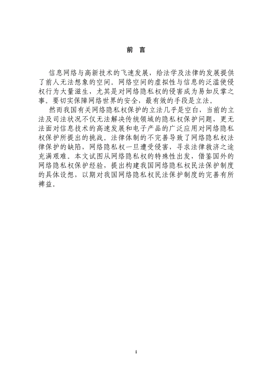 论我国网络隐私权的民法保护_第1页