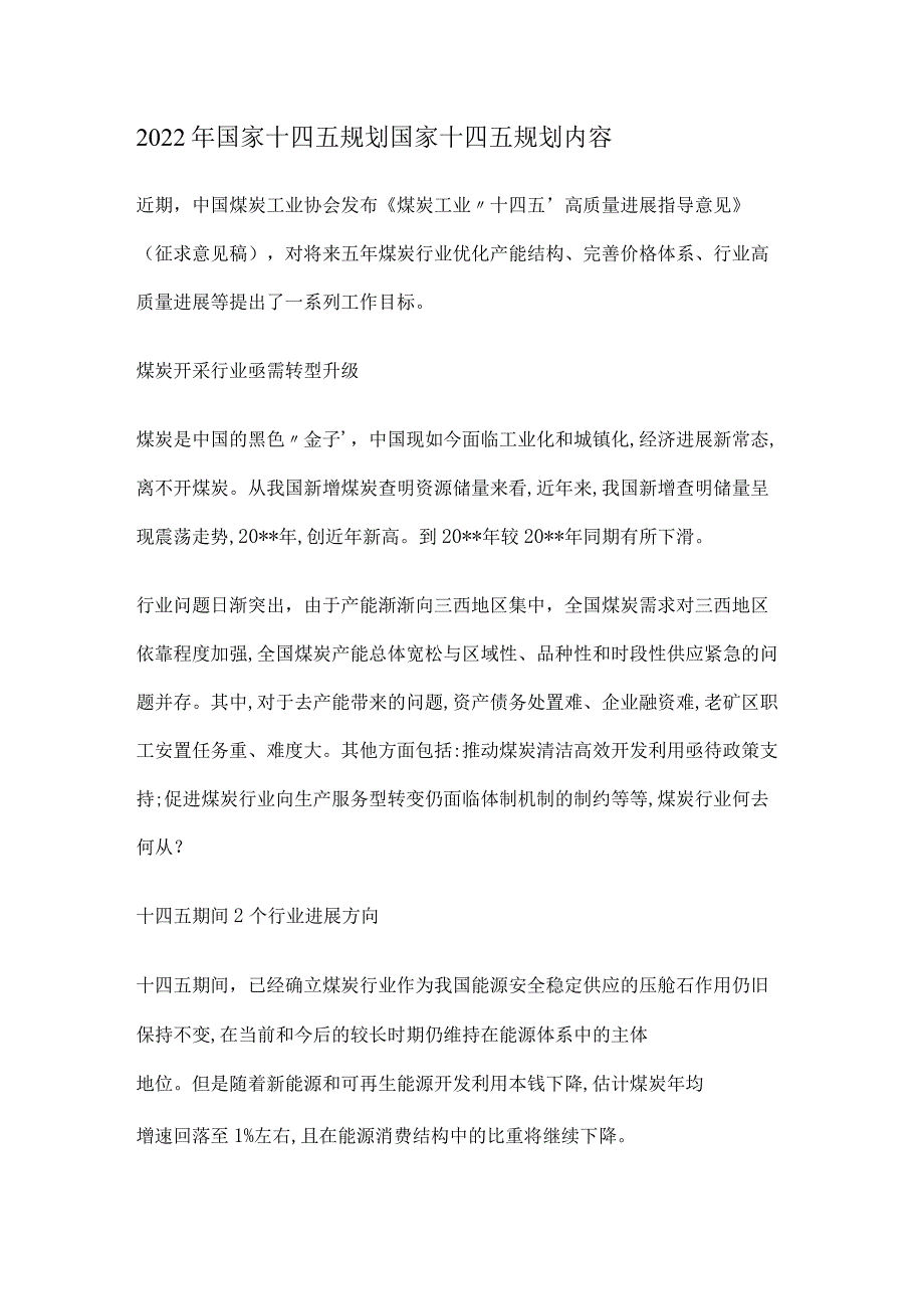 2022年国家十四五规划 国家十四五规划内容_第1页