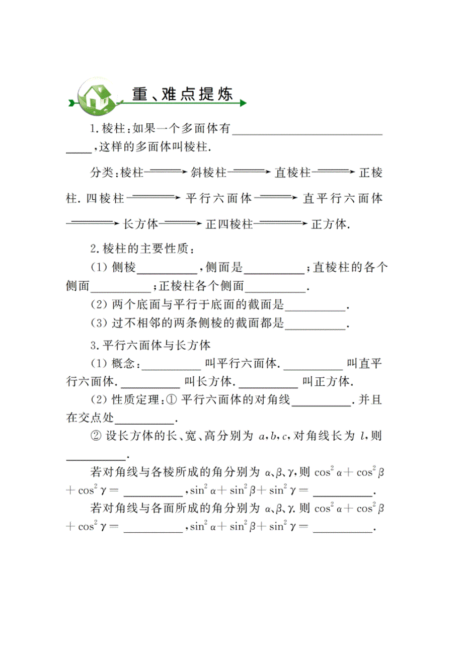 高考数学一轮总复习 棱柱学案（图片版）_第1页