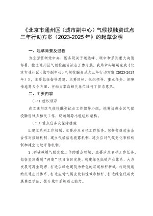 《北京市通州区（城市副中心）气候投融资试点三年行动方案（2023-2025年）》的起草说明